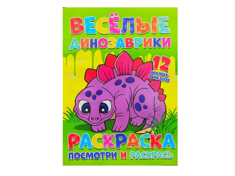 Донецк игрушка оптом Раскраска А4. Посмотри и раскрась. Весёлые динозаврики