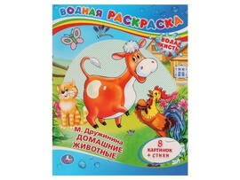 ВОДНАЯ РАСКРАСКА. ДОМАШНИЕ ЖИВОТНЫЕ М. ДРУЖИНИНА доставка оптом в Донецк