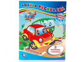 ВОДНАЯ РАСКРАСКА. МАШИНКИ доставка оптом в Донецк