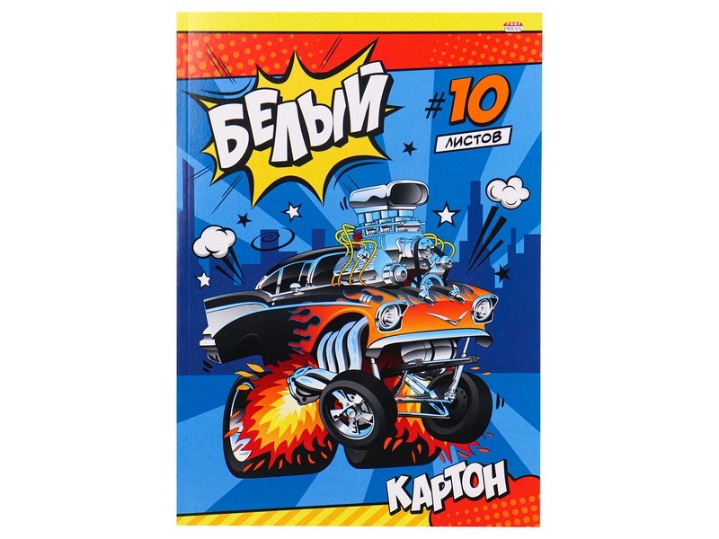 Донецк игрушка оптом Картон белый А4 10л "МАШИНКА-МОНСТР"