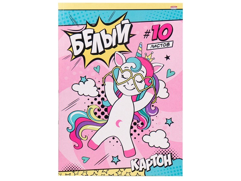 Донецк игрушка оптом Картон белый А4 10л. ЕДИНОРОГ В ОЧКАХ 10-9085