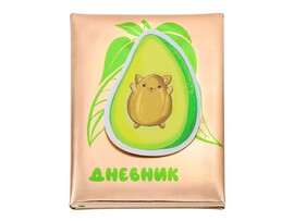 Дневник школьный 48л. универсал. АВОКАДО-КОТИК со съемным кошельком (печать на ПВХ, поролон) Д48-1386 доставка оптом в Донецк