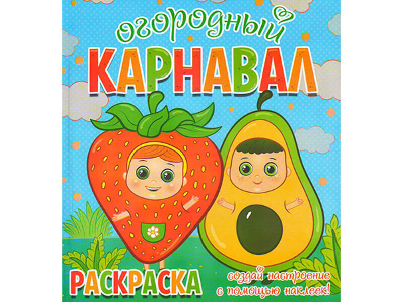 ВЕСКО Книжка.Раскраска. Огородный карнавал. Создай настроение с помощью наклеек.