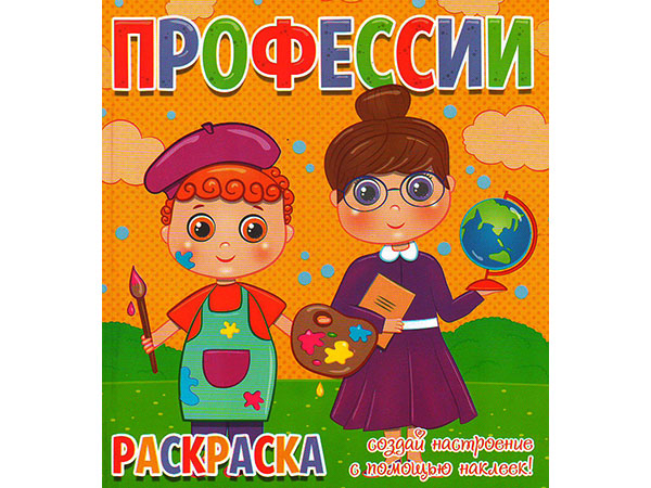 ВЕСКО Книжка.Раскраска. Профессии. Создай настроение с помощью наклеек.