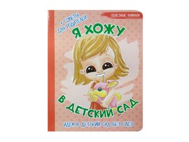 Книжка на картоне. Полезные книжки. Я хожу в детский сад (формат А5) доставка оптом в Донецк