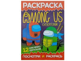 Раскраска А4. Посмотри и раскрась. Among US. Супергерои доставка оптом в Донецк