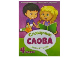 Рабочая тетрадь к урокам русского языка. Словарные слова 4 класс доставка оптом в Донецк
