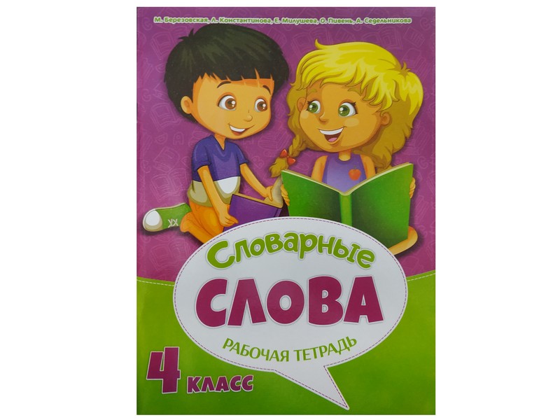 Донецк игрушка оптом Рабочая тетрадь к урокам русского языка. Словарные слова 4 класс