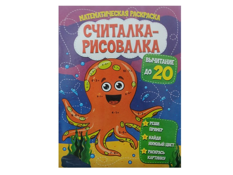 Донецк игрушка оптом Считалка-рисовалка. Вычитание до 20
