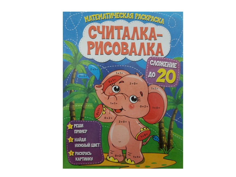 Донецк игрушка оптом Считалка-рисовалка. Сложение до 20