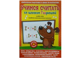 Учимся считать со щенком Гаврюшей доставка оптом в Донецк