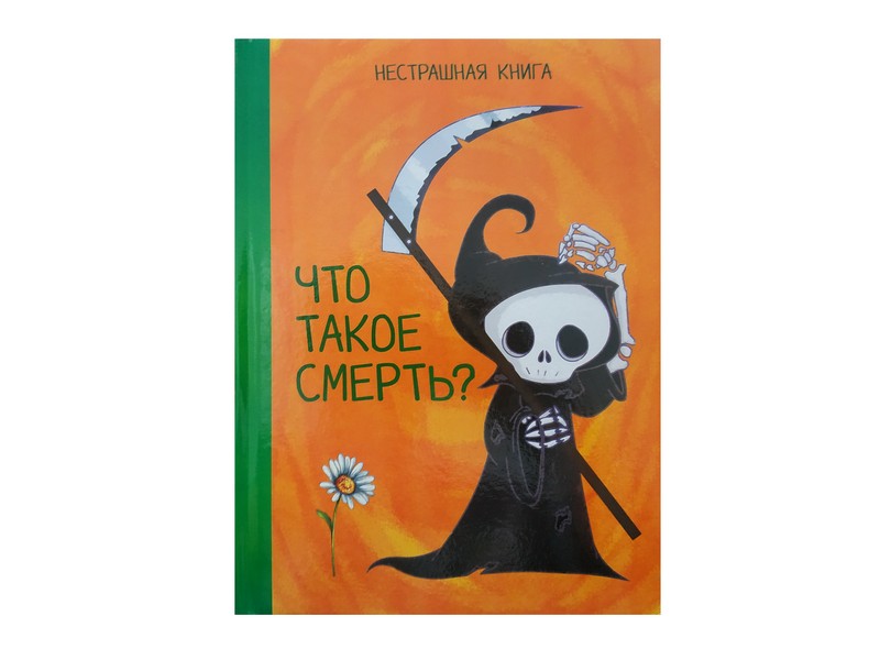 Донецк игрушка оптом Нестрашная книга. Что такое смерть?