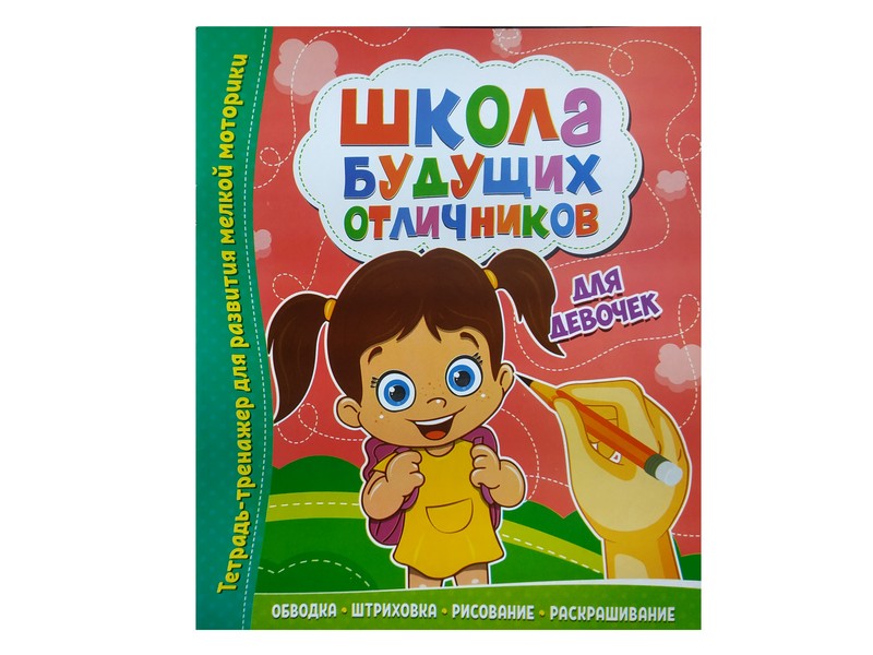 Донецк игрушка оптом Школа будущих отличников. Для девочек