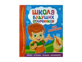 Школа будущих отличников. Для мальчиков доставка оптом в Донецк