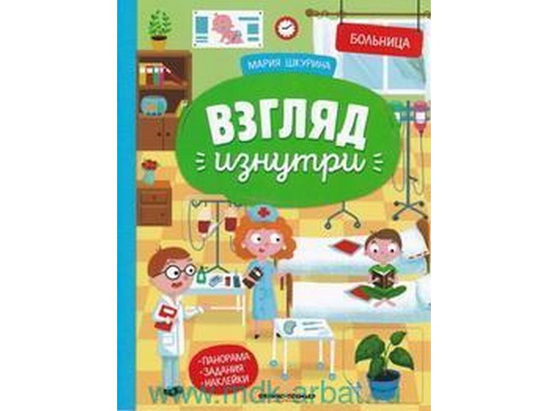 Донецк игрушка оптом Книжка-панорама с наклейками. Взгляд изнутри. Больница М. Шкурина