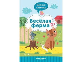 Дорисуй картинку. Веселая ферма 2+ Ю. Разумовская доставка оптом в Донецк