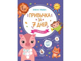 Привычка за 7 дней. Гигиена Е. Ульева доставка оптом в Донецк