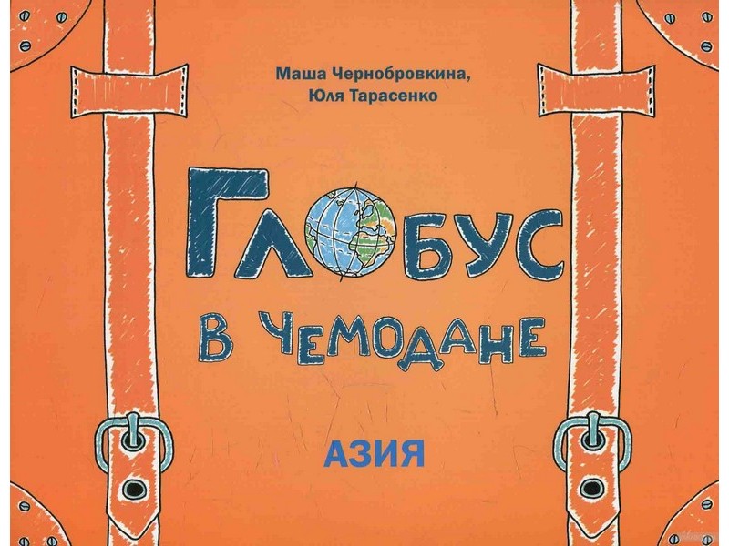 Донецк игрушка оптом Глобус в чемодане. Азия М. Чернобровкина