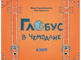 Глобус в чемодане. Азия М. Чернобровкина доставка оптом в Донецк