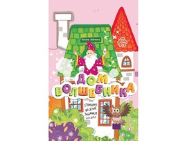 Книжка-гармошка с заданиями. Дом волшебника Т. Бойченко доставка оптом в Донецк