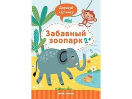 Дорисуй картинку. Забавный зоопарк 2+ Ю. Разумовская доставка оптом в Донецк