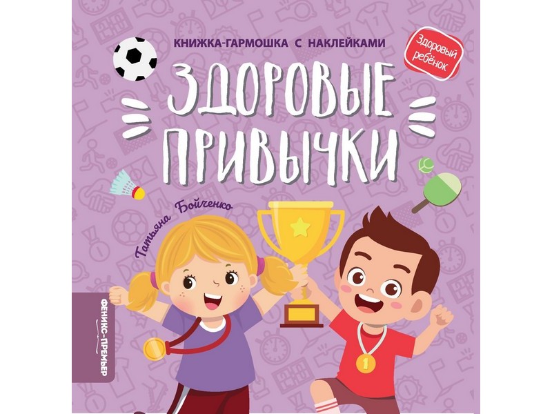 Донецк игрушка оптом Книжка-гармошка с наклейками. Здоровые привычки Т. Бойченко