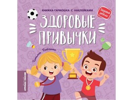 Книжка-гармошка с наклейками. Здоровые привычки Т. Бойченко доставка оптом в Донецк
