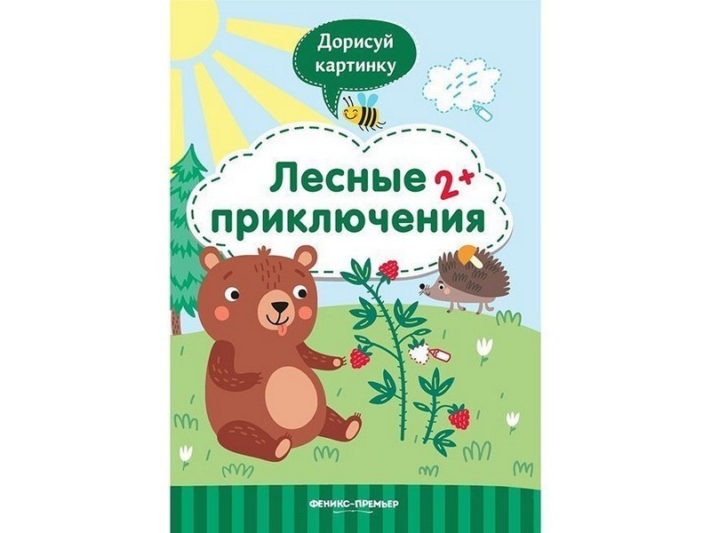 Донецк игрушка оптом Дорисуй картинку. Лесные приключения 2+ Ю. Разумовская