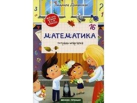 Тетрадь-шпаргалка. Математика Л. Доманская доставка оптом в Донецк