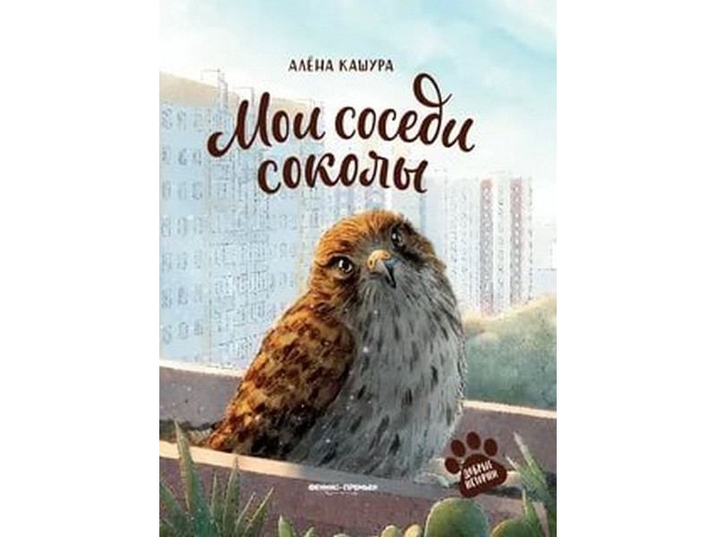 Донецк игрушка оптом Мои соседи соколы А. Кашура