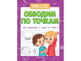 150 лучших заданий. Обводим по точкам В. А. Белых доставка оптом в Донецк