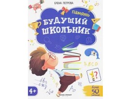 Будущий школьник. Память Е. Петрова доставка оптом в Донецк