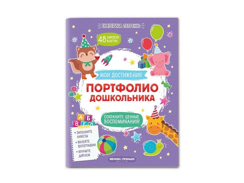 Донецк игрушка оптом Мои достижения. Портфолио дошкольника Е. Петренко