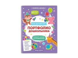 Мои достижения. Портфолио дошкольника Е. Петренко доставка оптом в Донецк