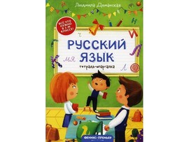 Тетрадь-шпаргалка. Русский язык Л. Доманская доставка оптом в Донецк