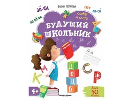 Будущий школьник. Слова и слоги Е. Петрова доставка оптом в Донецк