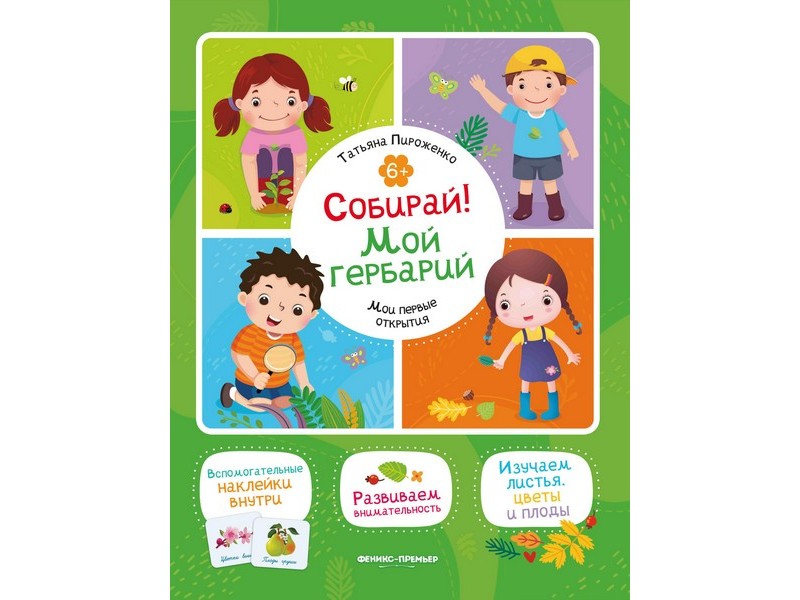Донецк игрушка оптом Мои первые открытия. Собирай! Мой гербарий 6+ Т. Пироженко