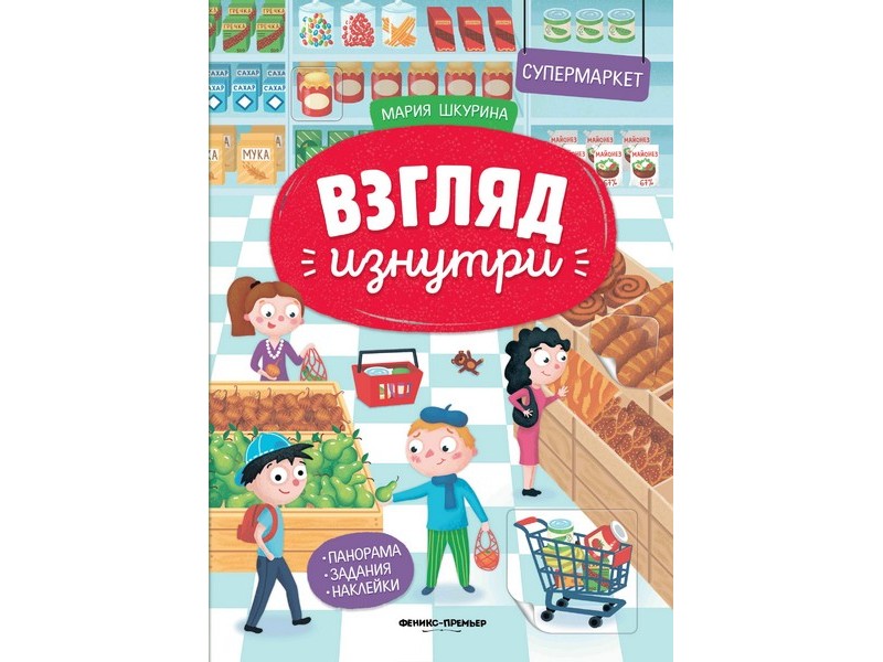 Донецк игрушка оптом Книжка-панорама с наклейками. Взгляд изнутри. Супермаркет М. Шкурина