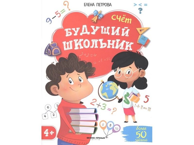 Донецк игрушка оптом Будущий школьник. Счет Е. Петрова