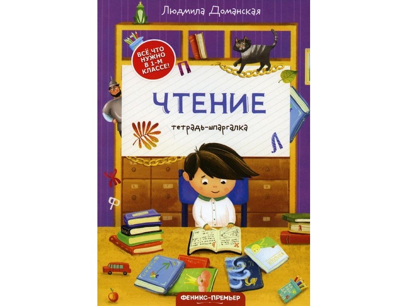 Донецк игрушка оптом Тетрадь-шпаргалка. Чтение Л. Доманская