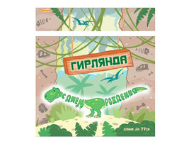 Фигурная гирлянда "Динозавр" (177 см) НУ-8617