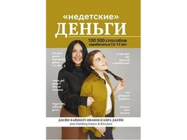 "Недетские" деньги: 100500 способов заработать в 12-17 лет Д. Файнберг-Иванов доставка оптом в Донецк