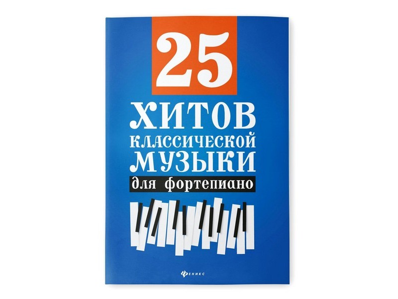 Донецк игрушка оптом Любимые мелодии. 25 хитов классической музыки для фортепиано Н. Сазонова
