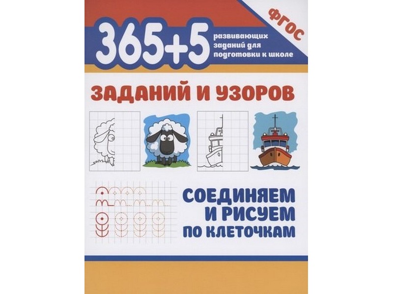 Донецк игрушка оптом 365+5 заданий и узоров. Соединяем и рисуем по клеточкам