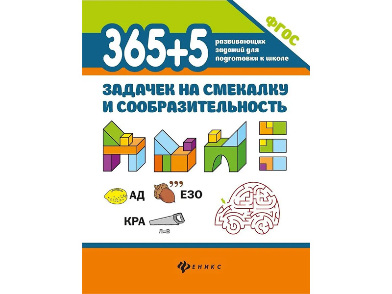 Донецк игрушка оптом 365+5 задачек на смекалку и сообразительность Д. Пикалова