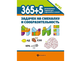 365+5 задачек на смекалку и сообразительность Д. Пикалова доставка оптом в Донецк