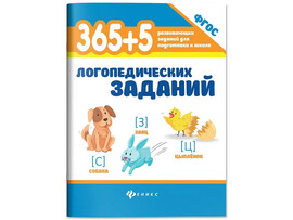365+5 логопедических заданий Л. В. Мещерякова доставка оптом в Донецк