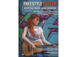 Авторская школа Н. Якименко. Freestyle Guitar доставка оптом в Донецк