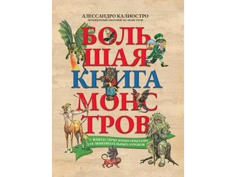Донецк игрушка оптом Большая книга монстров с фантастическими опытами А. Калиостро