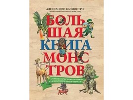 Большая книга монстров с фантастическими опытами А. Калиостро доставка оптом в Донецк